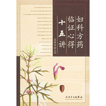 婦科方藥臨證心得十五講 pdf epub mobi 電子書 下載