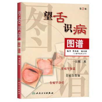 望舌识病图谱（第2版） pdf epub mobi 电子书 下载