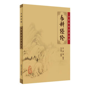 中醫臨床必讀叢書·女科經綸 pdf epub mobi 電子書 下載