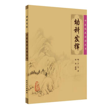 中醫臨床必讀叢書·幼科發揮