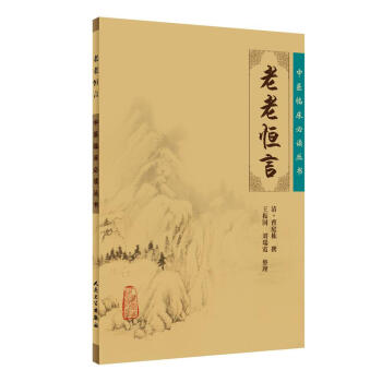 中醫臨床必讀叢書·老老恒言
