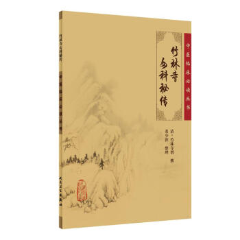 中医临床必读丛书·竹林寺女科秘传 pdf epub mobi 电子书 下载
