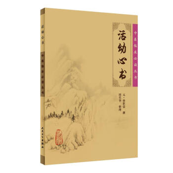 中醫臨床必讀叢書·活幼心書 pdf epub mobi 電子書 下載