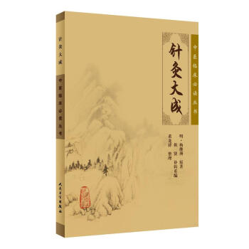 中醫臨床必讀叢書·針灸大成 pdf epub mobi 電子書 下載