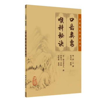 中醫臨床必讀叢書·口齒類要（喉科秘訣） pdf epub mobi 電子書 下載