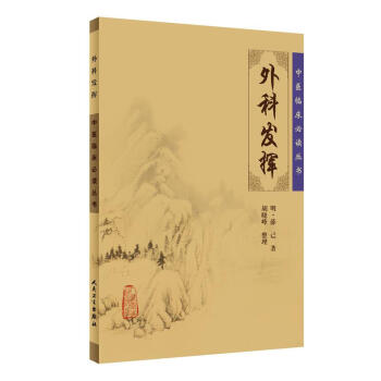 中医临床必读丛书·外科发挥 pdf epub mobi 电子书 下载