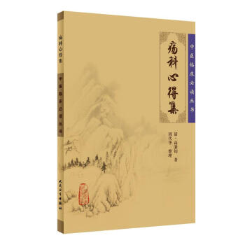 中医临床必读丛书·疡科心得集 pdf epub mobi 电子书 下载