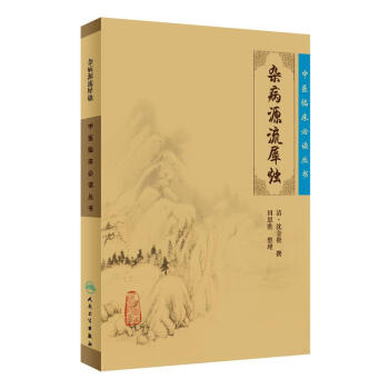 中医临床必读丛书·杂病源流犀烛 pdf epub mobi 电子书 下载