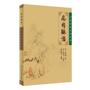 中醫臨床必讀叢書·癥因脈治 pdf epub mobi 電子書 下載