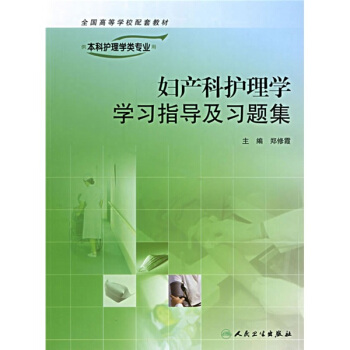 全國高等學校配套教材:婦産科護理學學習指導及習題集(供本科護理學專業用)