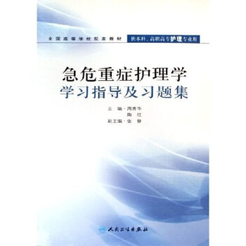 全國高等學校配套教材:急危重癥護理學學習指導及習題集(供本科高職高專護理專業用)