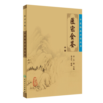 中醫臨床必讀叢書·禦纂醫宗金鑒（中） pdf epub mobi 電子書 下載
