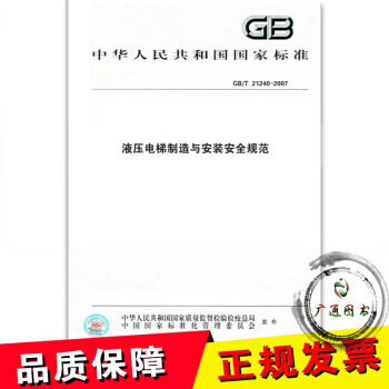 GB21240-2007 液压电梯制造与安装安全规范 pdf epub mobi 电子书 下载