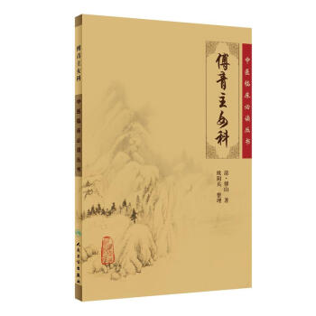 中医临床必读丛书·傅青主女科 pdf epub mobi 电子书 下载