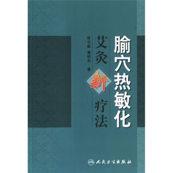 腧穴熱敏化：艾灸新療法 pdf epub mobi 電子書 下載
