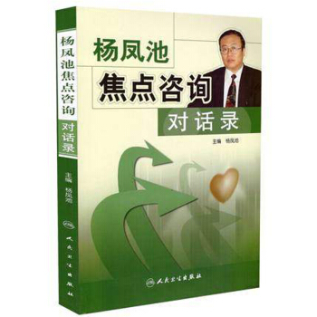楊鳳池焦點谘詢對話錄 pdf epub mobi 電子書 下載