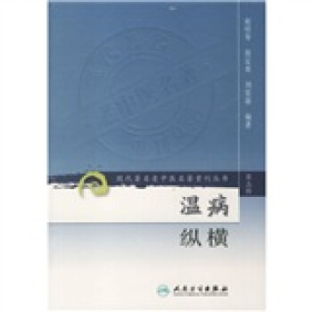 现代著名老中医名著重刊丛书（第三辑）·温病纵横 pdf epub mobi 电子书 下载