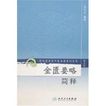 現代著名老中醫名著重刊叢書(第三輯)·金匱要略簡釋