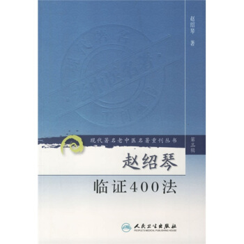 现代著名老中医名著重刊丛书（第三辑）·赵绍琴临证400法 pdf epub mobi 电子书 下载
