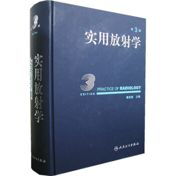 实用放射学（第3版）（附光盘） pdf epub mobi 电子书 下载