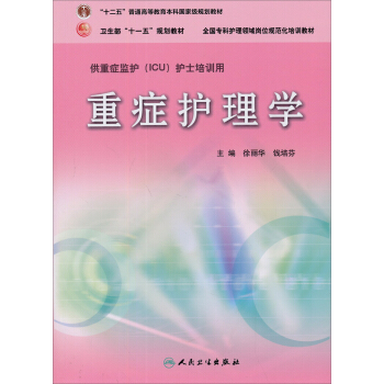 重症护理学/卫生部“十一五”规划教材·“十二五”普通高等教育本科国家级规划教材 pdf epub mobi 电子书 下载