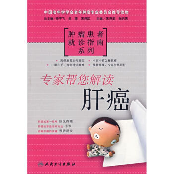 专家帮您解读肝癌 pdf epub mobi 电子书 下载