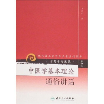 現代著名老中醫名著重刊叢書（第四輯）·中醫學基本理論通俗講話 pdf epub mobi 電子書 下載