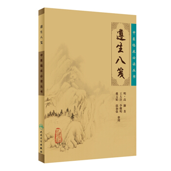 中医临床必读丛书·遵生八笺