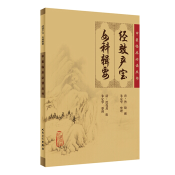 中醫臨床必讀叢書·經效産寶 女科輯要 pdf epub mobi 電子書 下載