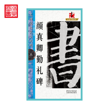 *名碑名帖·完全大觀——顔真卿勤禮碑 毛筆字帖楷書書法臨摹練字帖 毛筆原碑拓顔真卿楷書江西美術 pdf epub mobi 電子書 下載