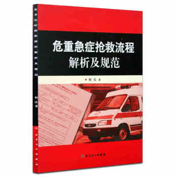 危重急癥搶救流程解析及規範