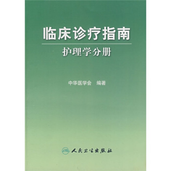 临床诊疗指南·护理学分册 pdf epub mobi 电子书 下载