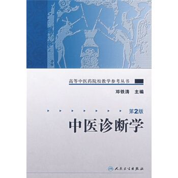 高等中医药院校教学参考丛书·中医诊断学（二版） pdf epub mobi 电子书 下载