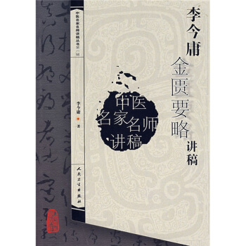 中医名家名师讲稿丛书（第一辑）·李今庸金匮要略讲稿 pdf epub mobi 电子书 下载