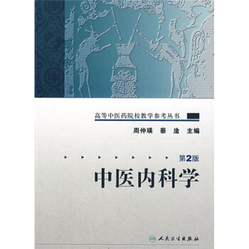 高等中医药院校教学参考丛书·中医内科学（二版） pdf epub mobi 电子书 下载