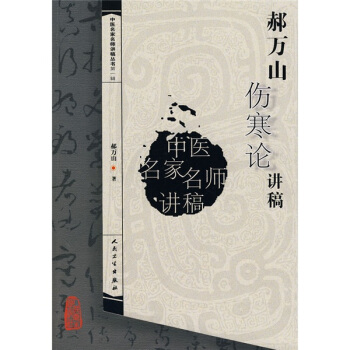 中醫名傢名師講稿叢書（第一輯）·郝萬山傷寒論講稿