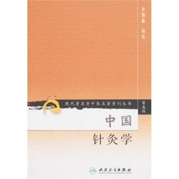 現代著名老中醫名著重刊叢書(第五輯)·中國針灸學