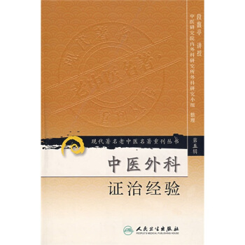 現代著名老中醫名著重刊叢書（第五輯）·中醫外科證治經驗 pdf epub mobi 電子書 下載