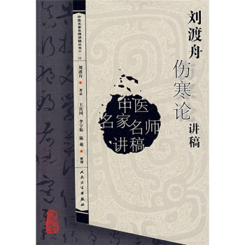 中医名家名师讲稿丛书（第一辑）·刘渡舟伤寒论讲稿 pdf epub mobi 电子书 下载