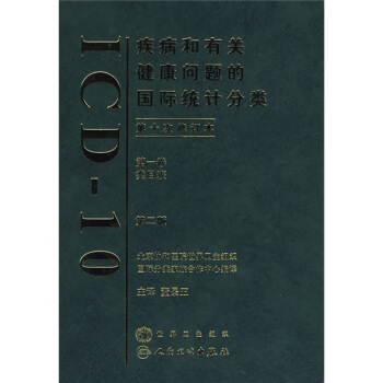 疾病和有关健康问题的国际统计分类(第10次修订本)(第1卷)(第2版)