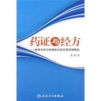 药证与经方：常用中药与经典配方的应用经验解说 pdf epub mobi 电子书 下载