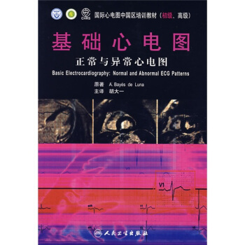 基础心电图:正常与异常心电图(翻译版)