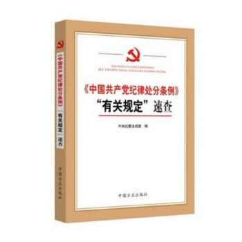 现货 《中国共产党纪律处分条例》“有关规定”速查 方正出版社 pdf epub mobi 电子书 下载