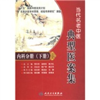 名老中医典型医案集·内科分册（下册） pdf epub mobi 电子书 下载