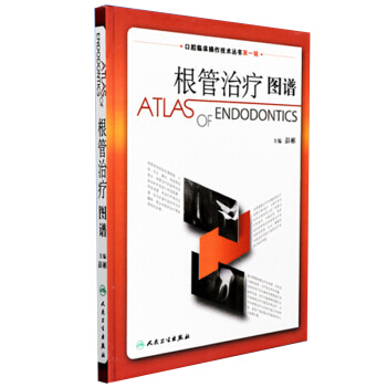 口腔臨床操作技術叢書·根管治療圖譜 pdf epub mobi 電子書 下載