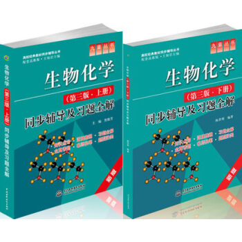 包郵 九章 生物化學王鏡岩（配套高教版 王鏡岩 第三版)上冊+下冊 輔導及習題全解 2本 pdf epub mobi 電子書 下載