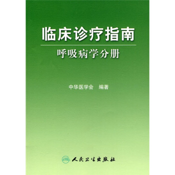 临床诊疗指南·呼吸病学分册 pdf epub mobi 电子书 下载