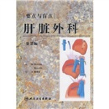 肝髒外科：要點和盲點（第2版）（翻譯版） pdf epub mobi 電子書 下載