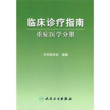臨床診療指南·重癥醫學分冊 pdf epub mobi 電子書 下載
