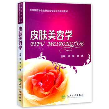 中国医师协会皮肤美容专业医师培训教材：皮肤美容学 pdf epub mobi 电子书 下载